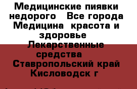 Медицинские пиявки недорого - Все города Медицина, красота и здоровье » Лекарственные средства   . Ставропольский край,Кисловодск г.